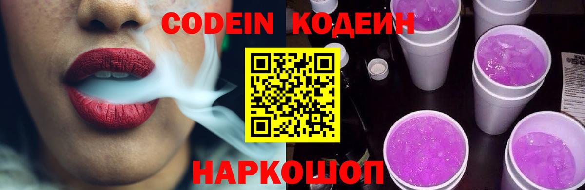 Кодеин Purple Drank  Кодеин Purple Drank  Новочебоксарск  Вход с VPN 